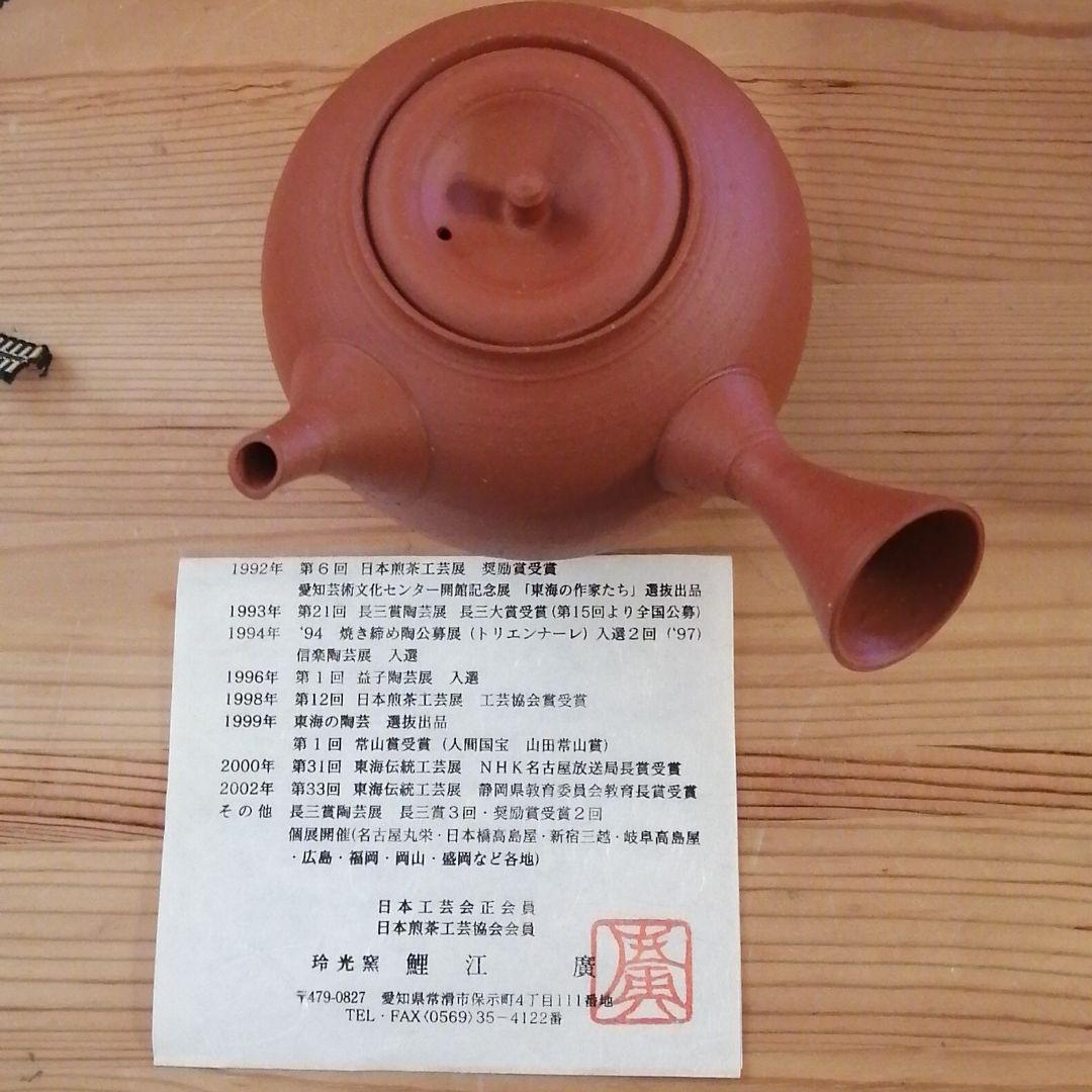 鯉江　廣　常滑焼　茶注　　コレクション品