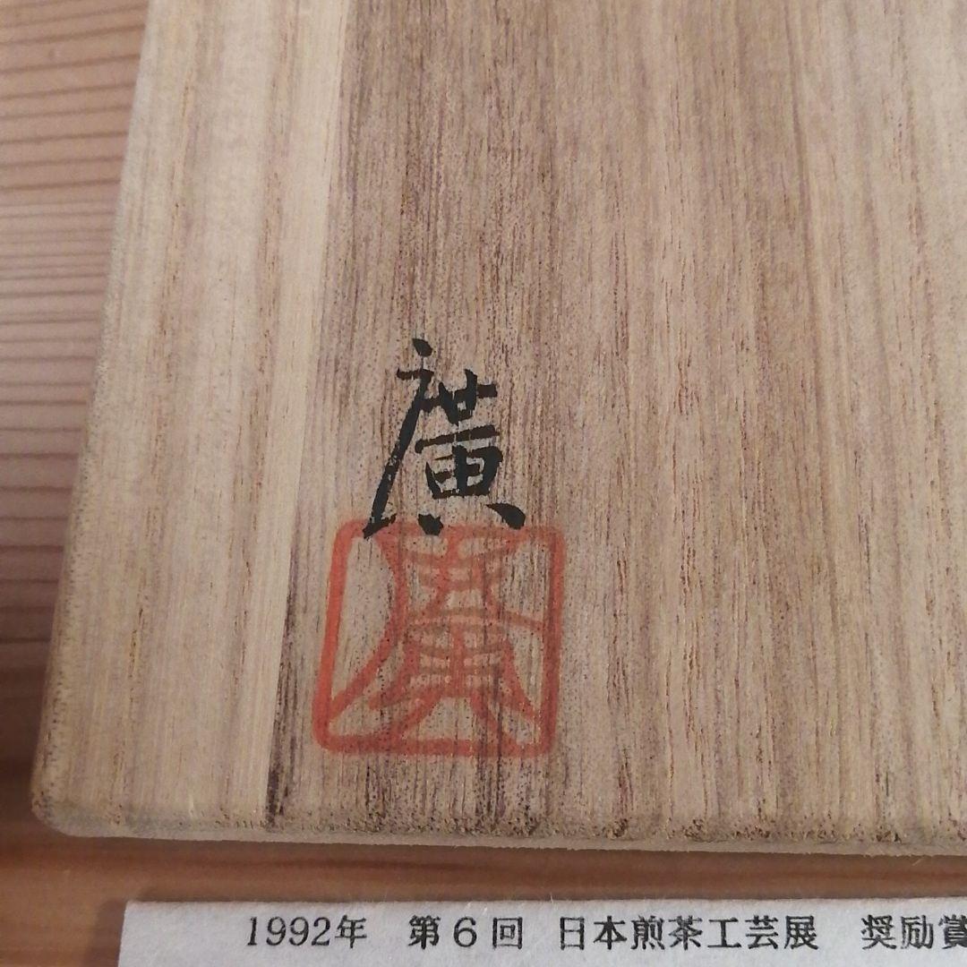 鯉江　廣　常滑焼　茶注　　コレクション品