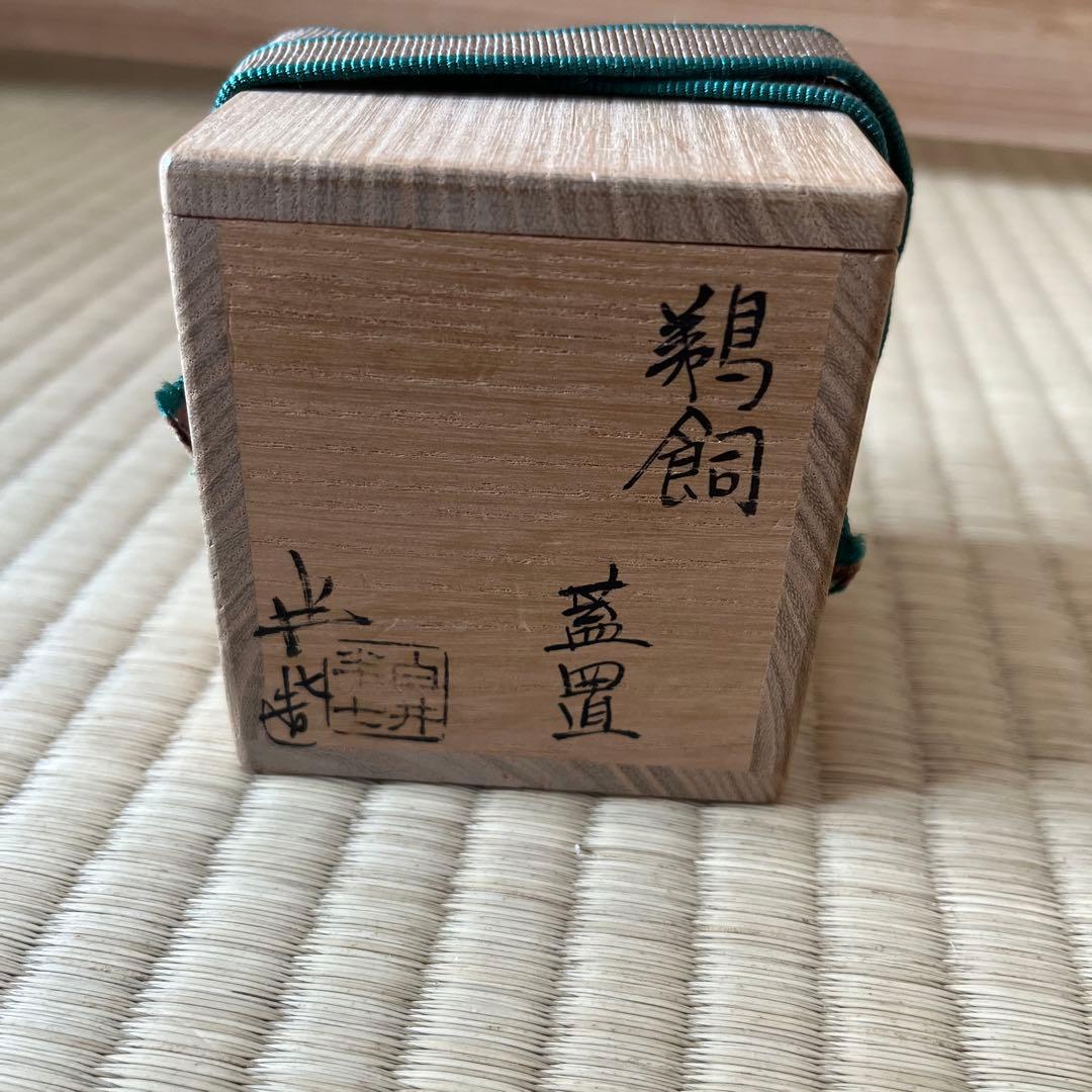 九代白井半七造 鵜飼蓋置 茶道具
