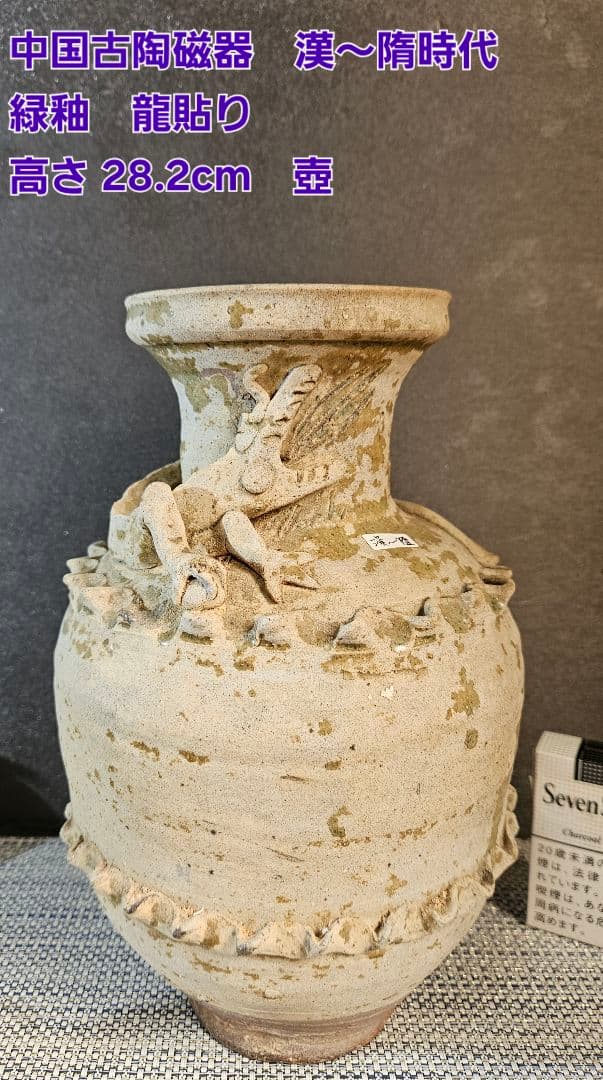 古代中国陶磁器　漢～隋代　緑釉　龍貼り　 高さ28.2cm　壺　花入れ　オブジェ