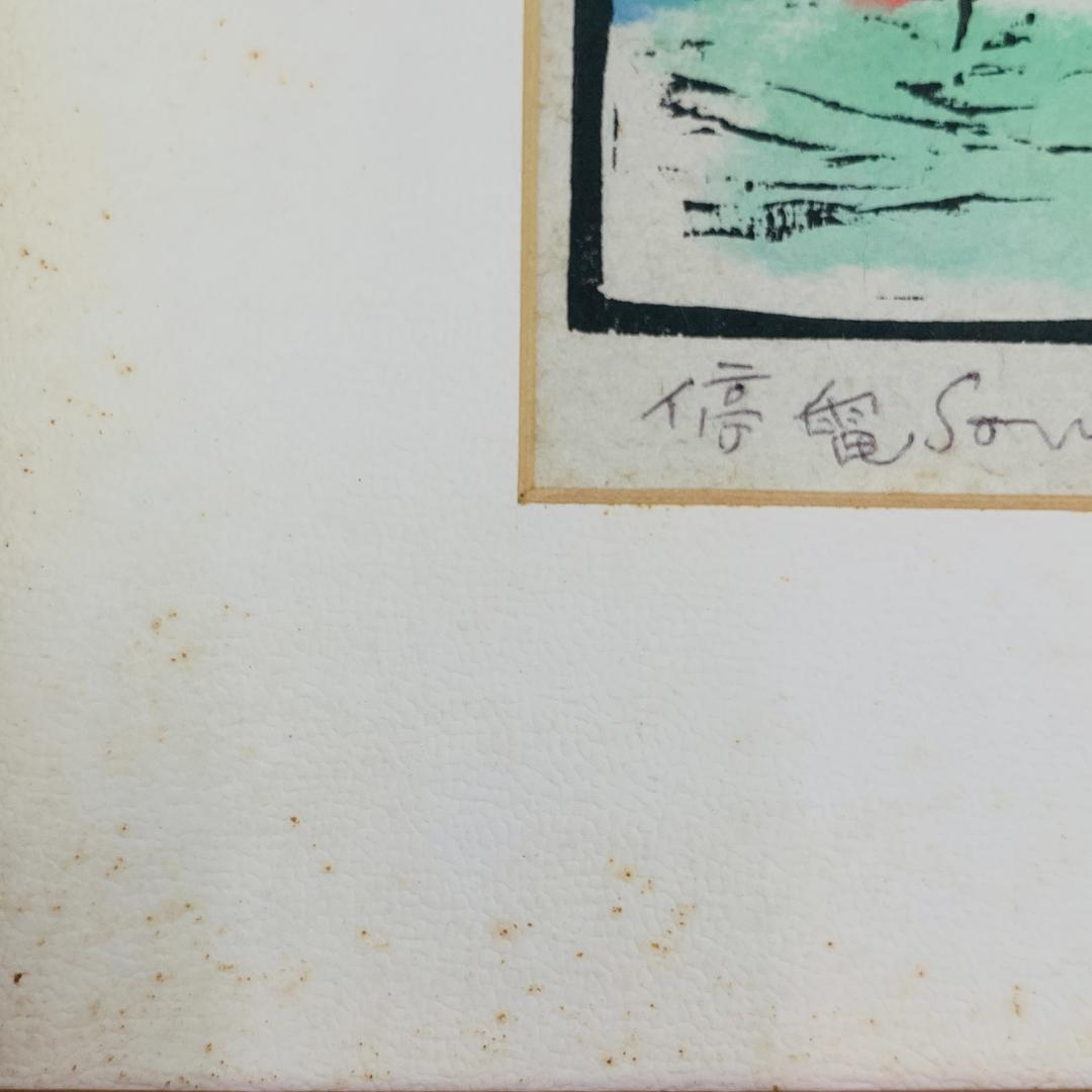 真作保証 田島征三『停電』木版画 直筆サイン入り ED 1/10 額装