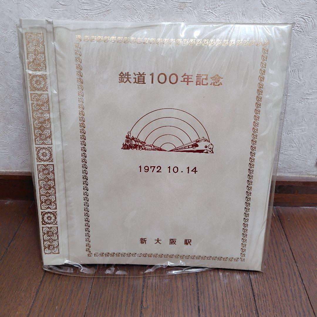 国鉄　アルバム　鉄道100年記念　1972,10,14　新大阪駅　53年前　昭和