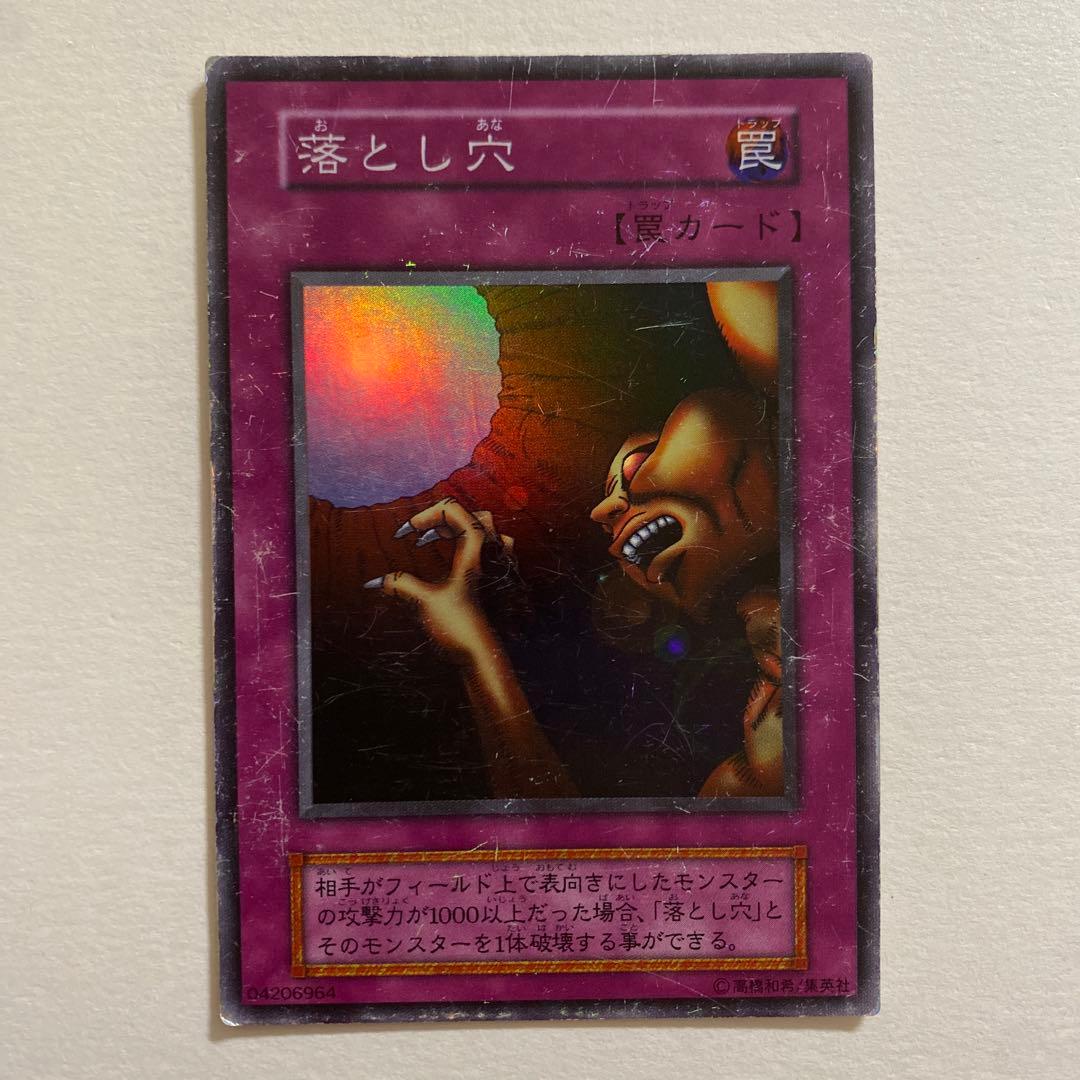 遊戯王　落とし穴 初期　スーパーレア