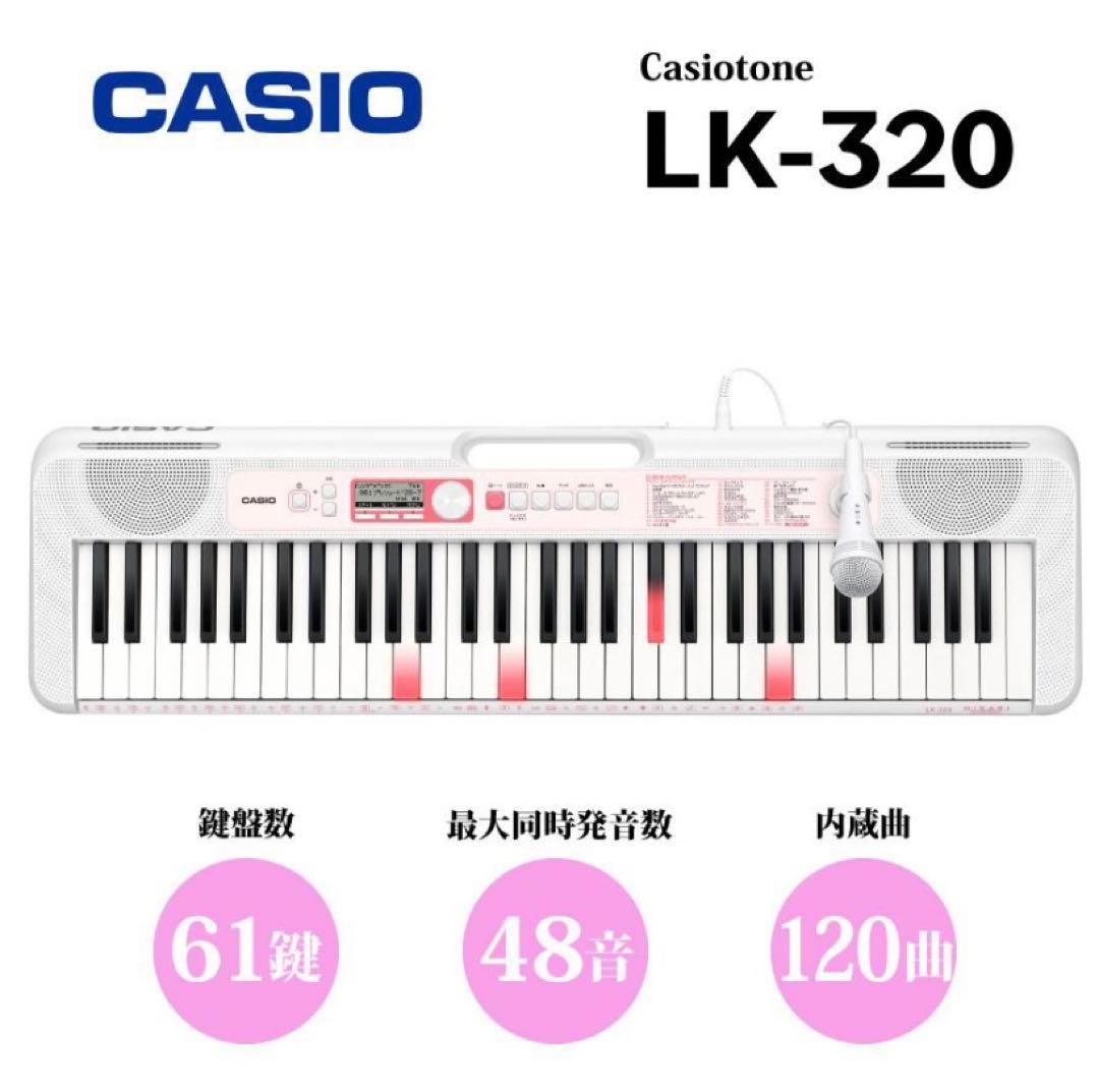 専用！カシオ　CASIO キーボード　LK-320