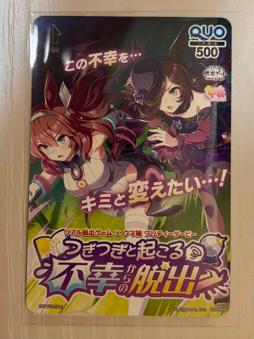 ウマ娘　脱出ゲーム　QUOカード(使用済み)