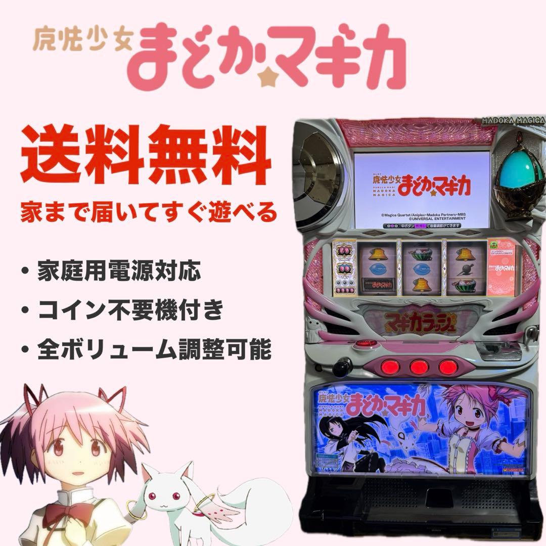 【オートプレイ機能付き】　初代　まどマギ　実機　パチスロ