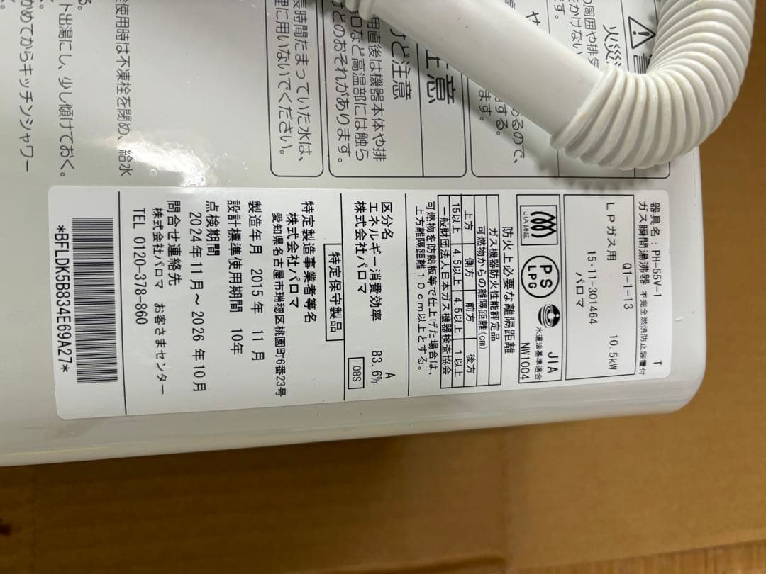 湯沸器　瞬間湯沸かし器　パロマ　元どめ式　LPガス用 プロパンガス用　給湯器