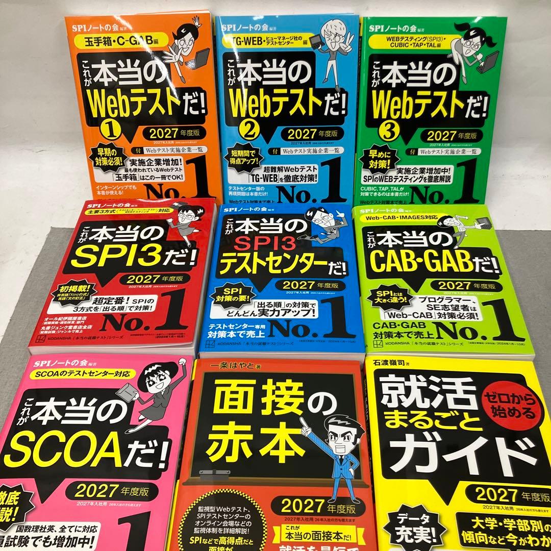 GA3170これが本当のWebテストだ!(1) 2027年度版他SPI関連本９冊