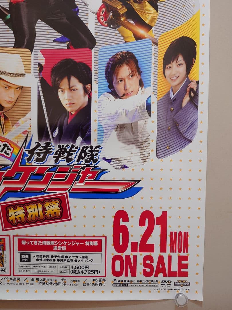 【未使用】『 帰ってきた侍戦隊シンケンジャー　特別幕 』販促用　ポスター　B2