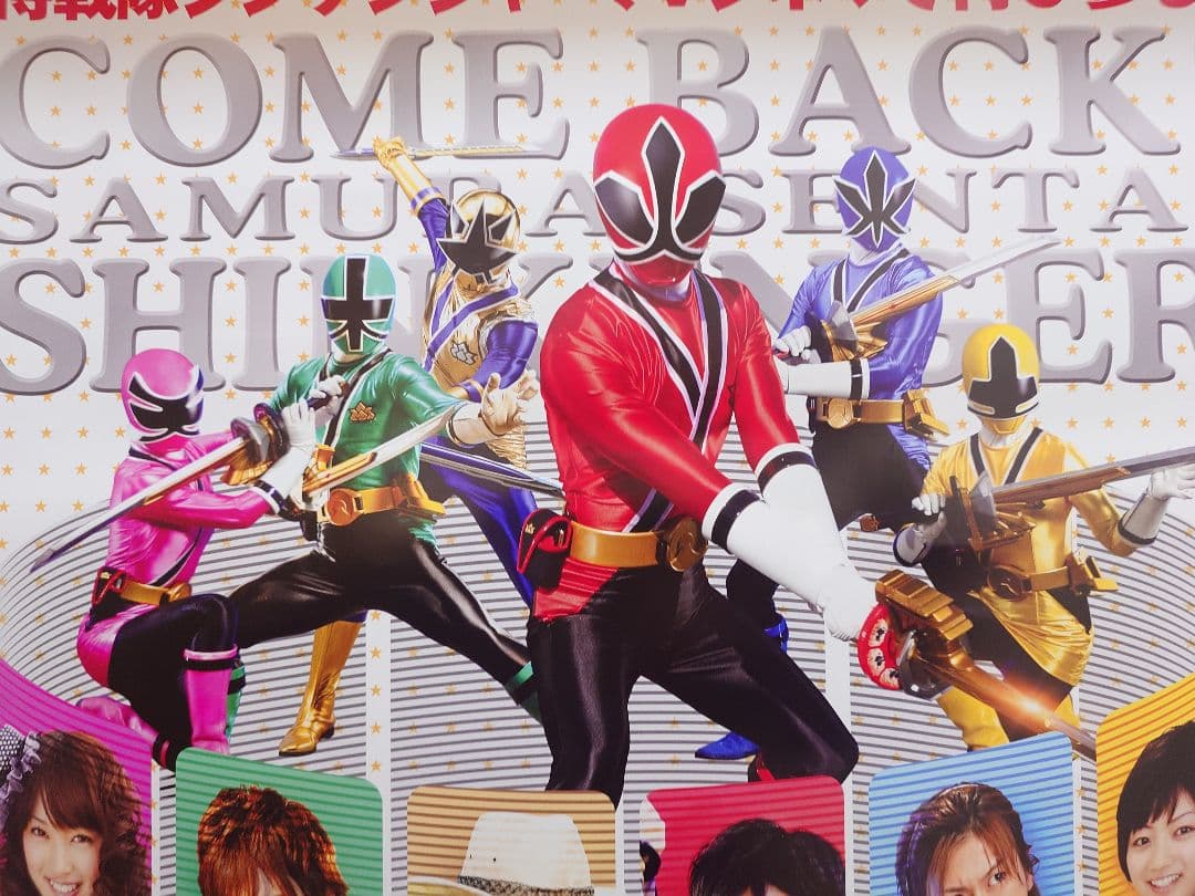 【未使用】『 帰ってきた侍戦隊シンケンジャー　特別幕 』販促用　ポスター　B2