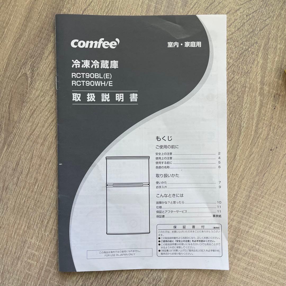 コンフィー 2ドア冷蔵庫 RCT90BL(E) 90L 2023年製