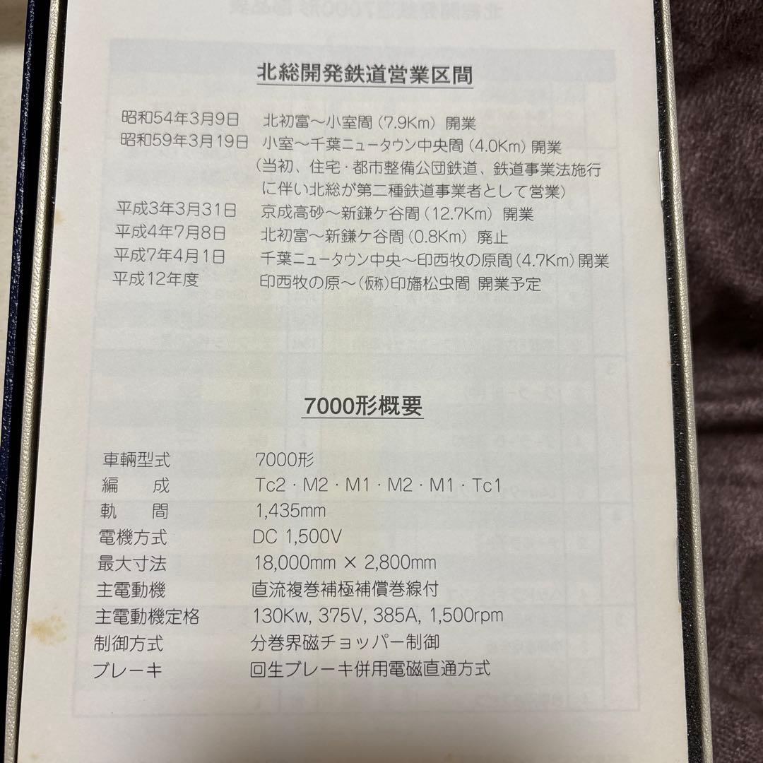 北総鉄道7000形車輛６両編成１/150N gauge model ベースキット