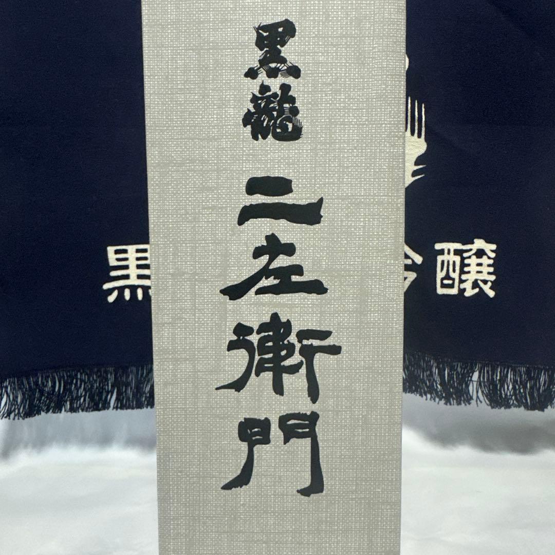 黒龍　石田屋　二左衛門720mlセット 最新入荷 2025年11月入荷分