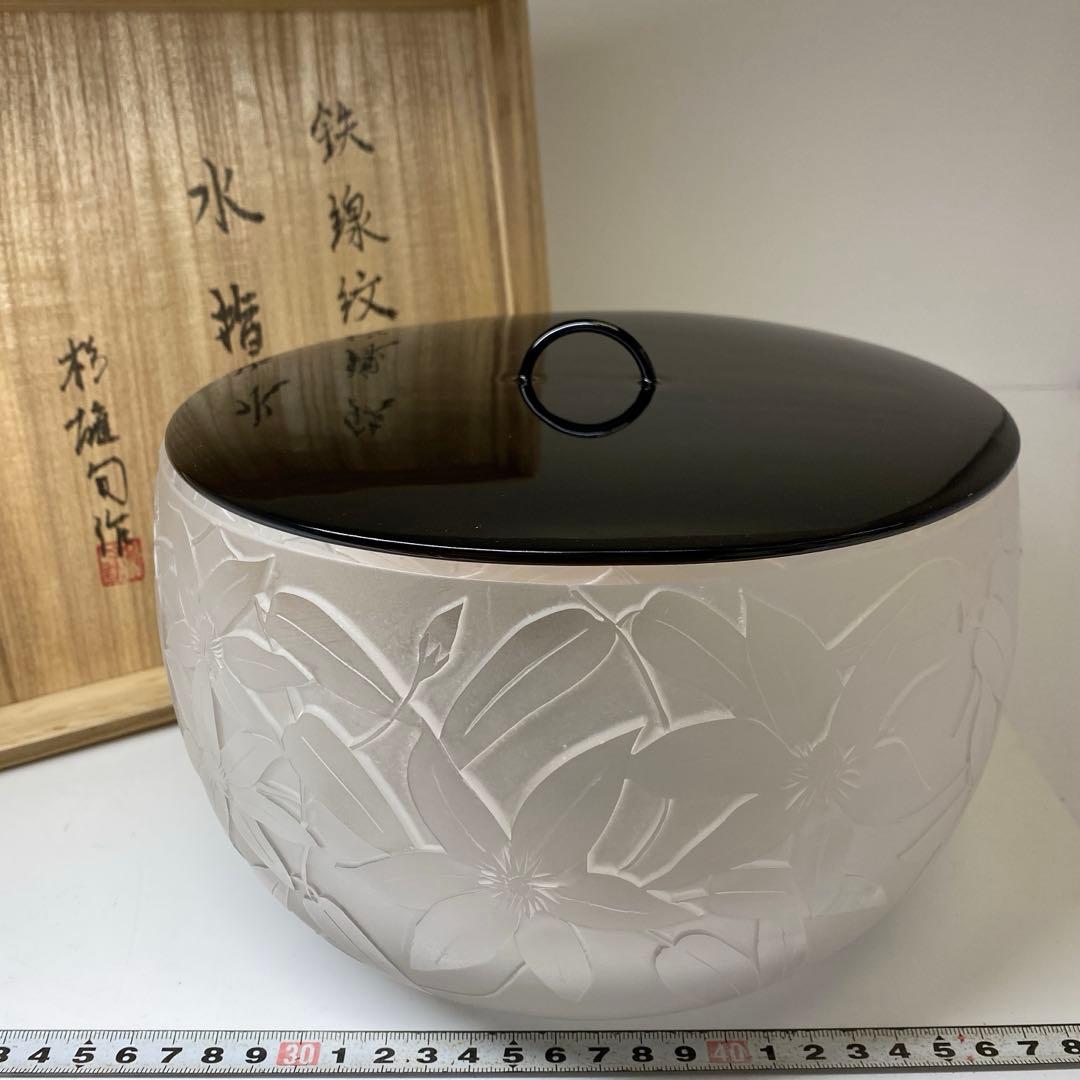 杉雄旬 鉄線紋 ガラス水指 共箱 H15cm 東キ7-1214①
