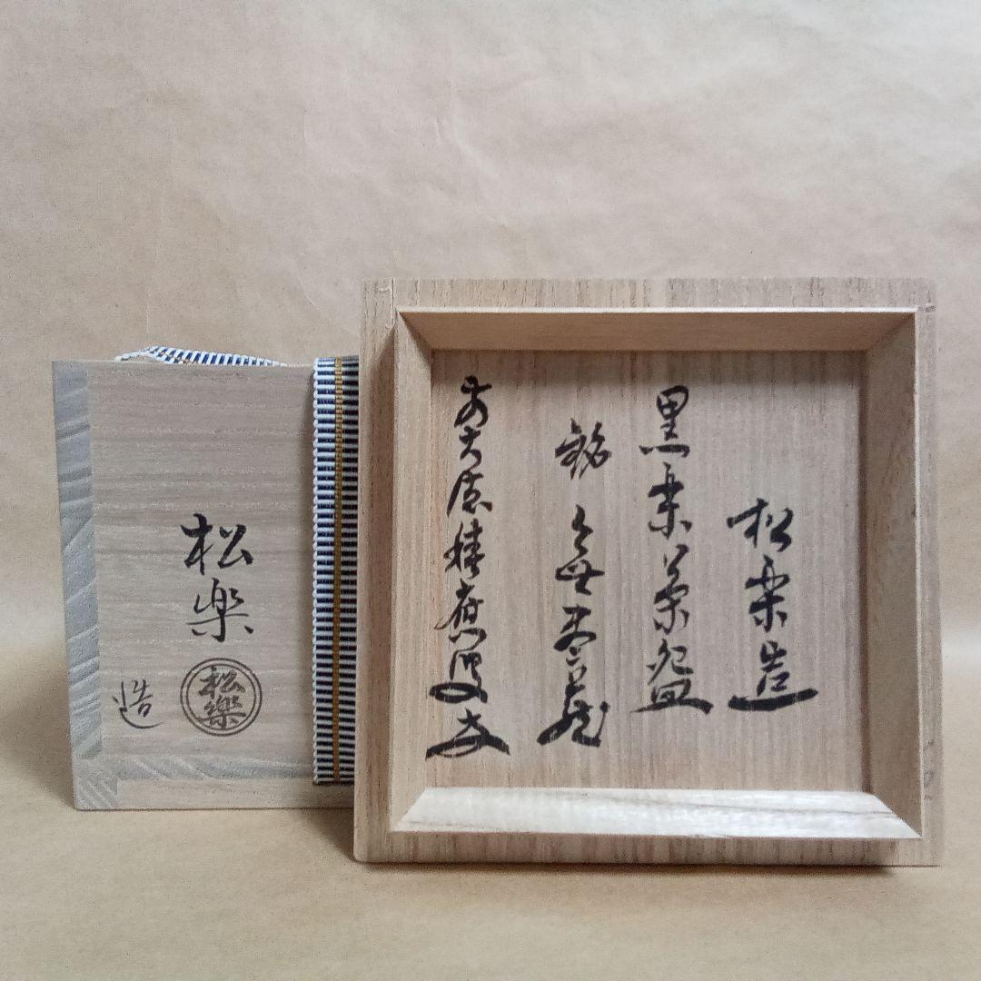 抹茶茶碗　黒楽　円相　積應書き付