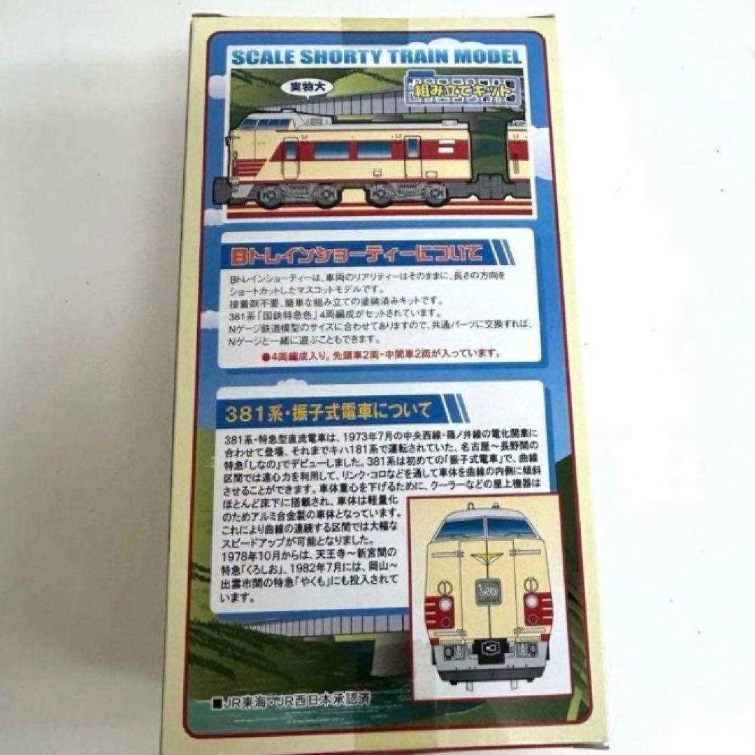e996-25 Bトレインショーティー 381系 国鉄特急色4両セット