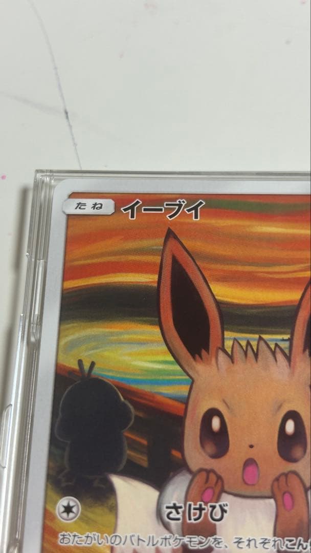 イーブイ：ムンク展×ポケモンカードゲーム PROMO SM-Pプロモカード 2…