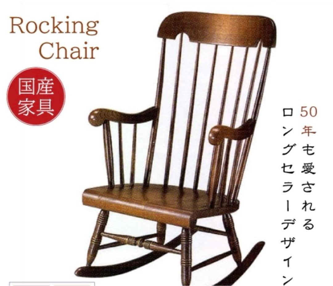 飛騨産業 ロッキングチェア