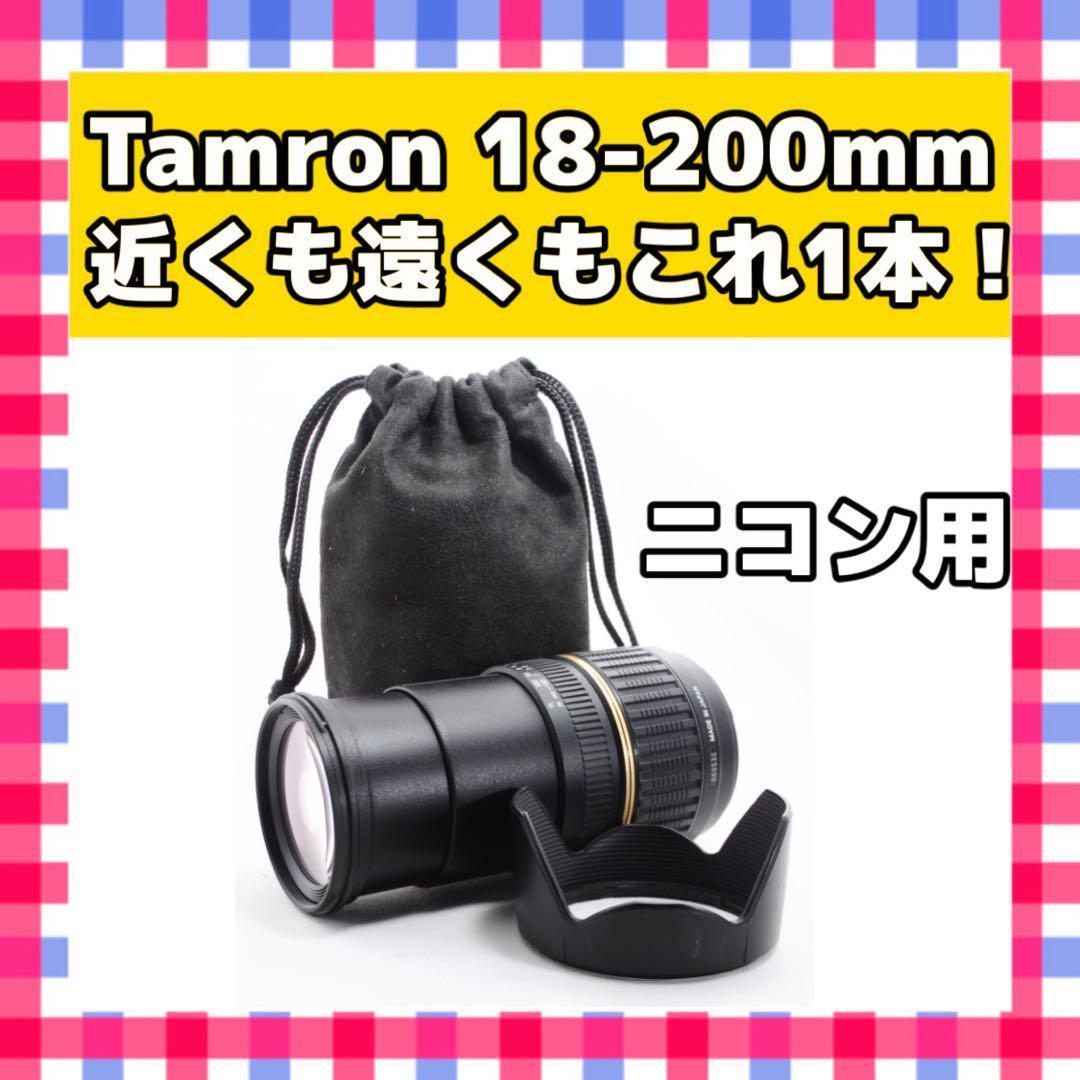 １本で近遠対応の神レンズ❤️タムロン 18-200mm ❤️ニコン用