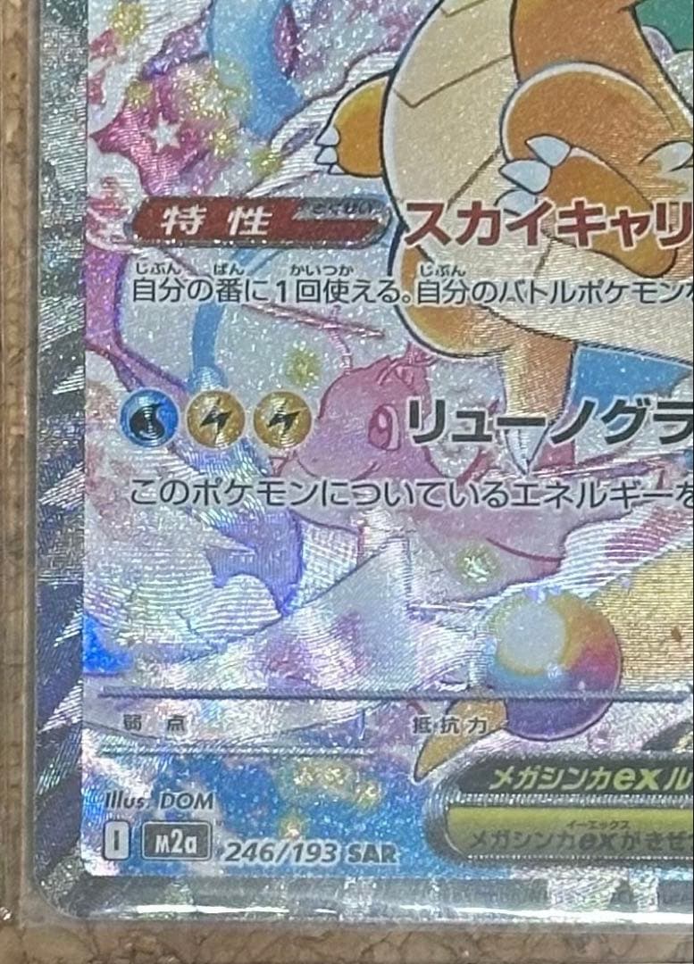 メガカイリューex 246/193 SAR メガドリームex 自引き