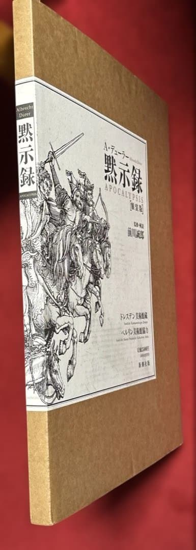 デューラー 黙示録[額装版]解説・監修 前川誠郎 新潮社版