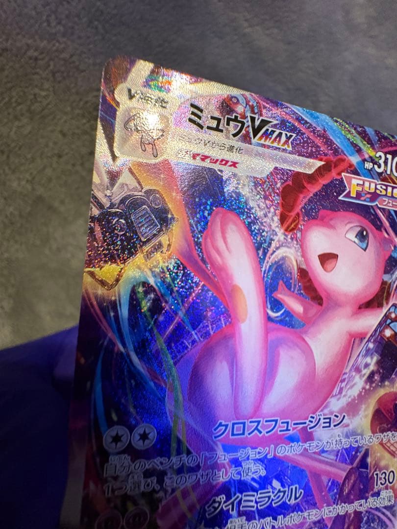 ミュウVMAX【ポケモンカード】HR/S8/フュージョンアーツ