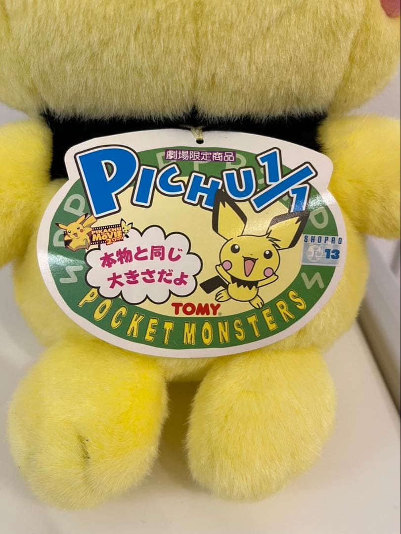 【劇場版限定】 ピチュー 兄 ぬいぐるみ 等身大 1分の1ぬいぐるみ