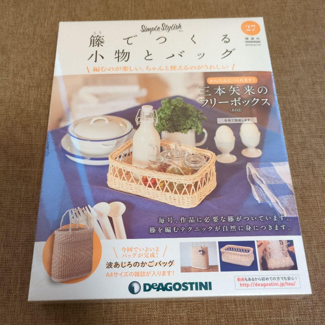 デアゴスティーニ 籐でつくる小物とバッグ 第1-31号セット
