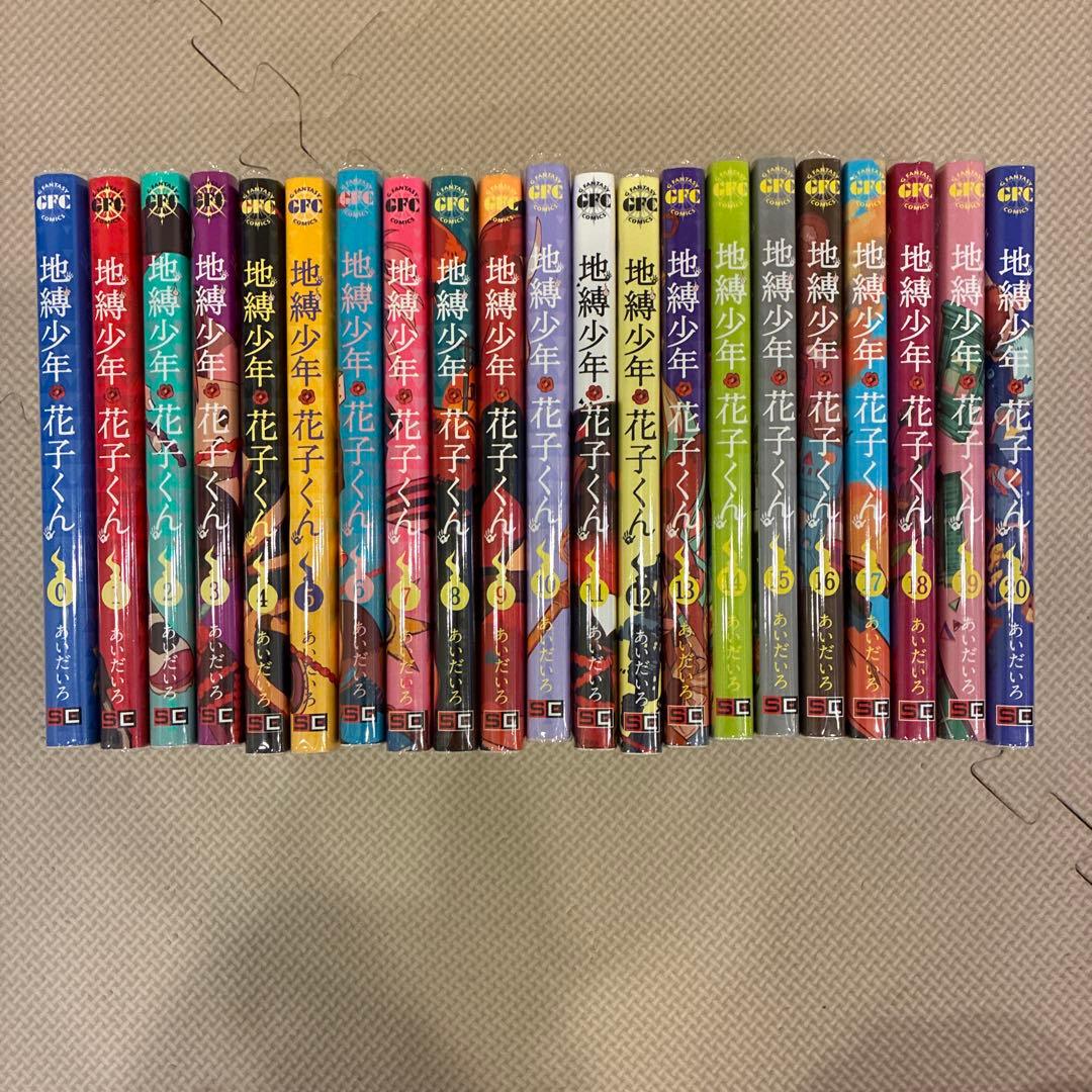 地縛少年花子くん　0〜20の21冊セット