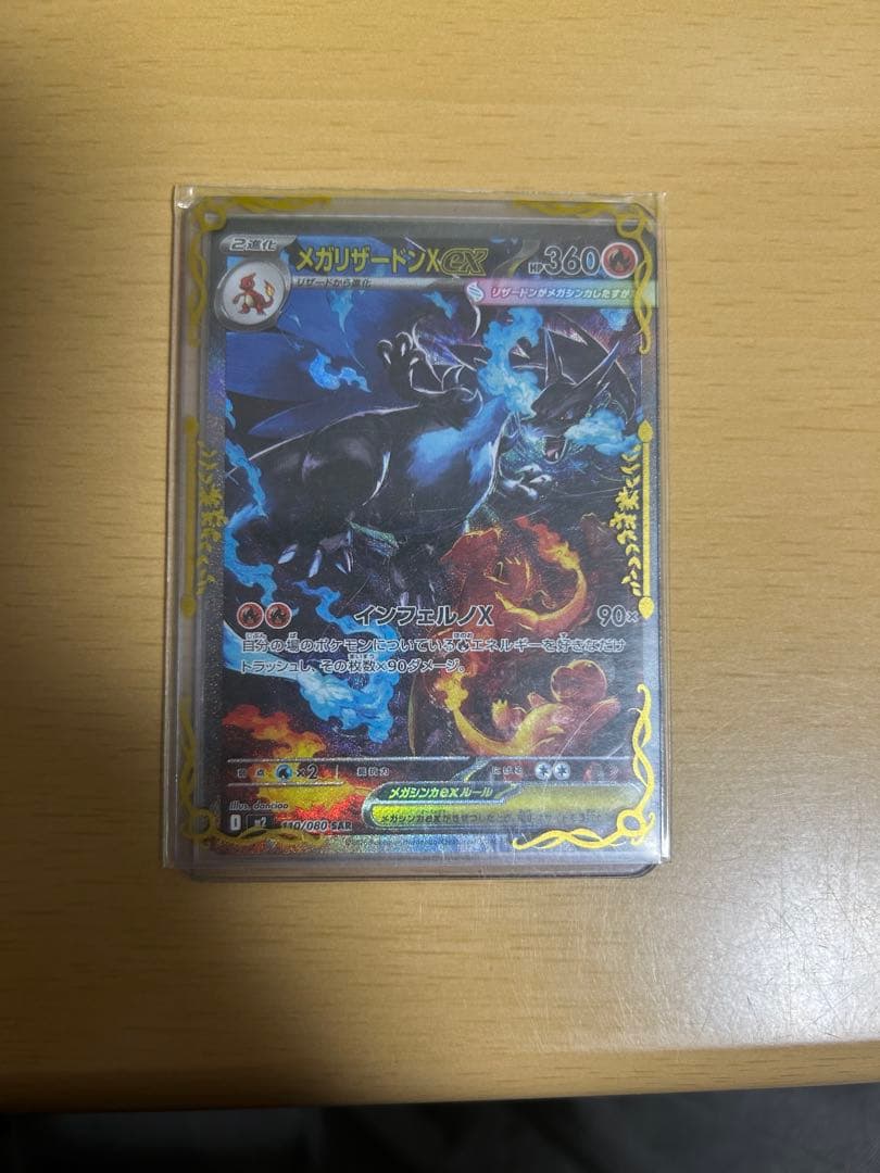 メガリザードンX ex SAR ポケカ　ポケモンカードゲーム