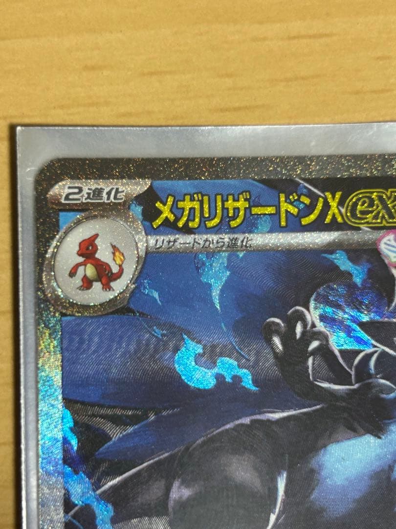 メガリザードンX ex SAR ポケカ　ポケモンカードゲーム