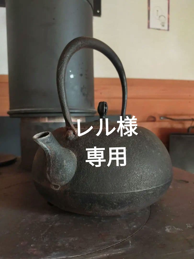 南部鉄器　釜定　新珠　肌　説明書付き