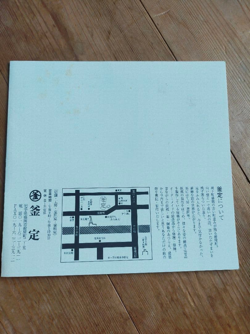 南部鉄器　釜定　新珠　肌　説明書付き