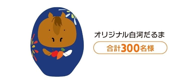 Welcomeチャンス！ 特別賞 白河だるま 福島競馬場 新品未開封