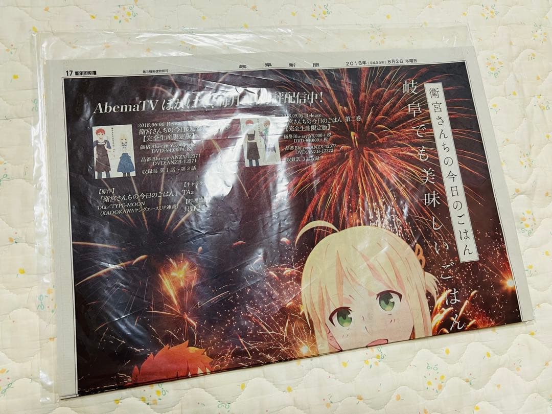 「衛宮さんちの今日のごはん」の新聞広告2018