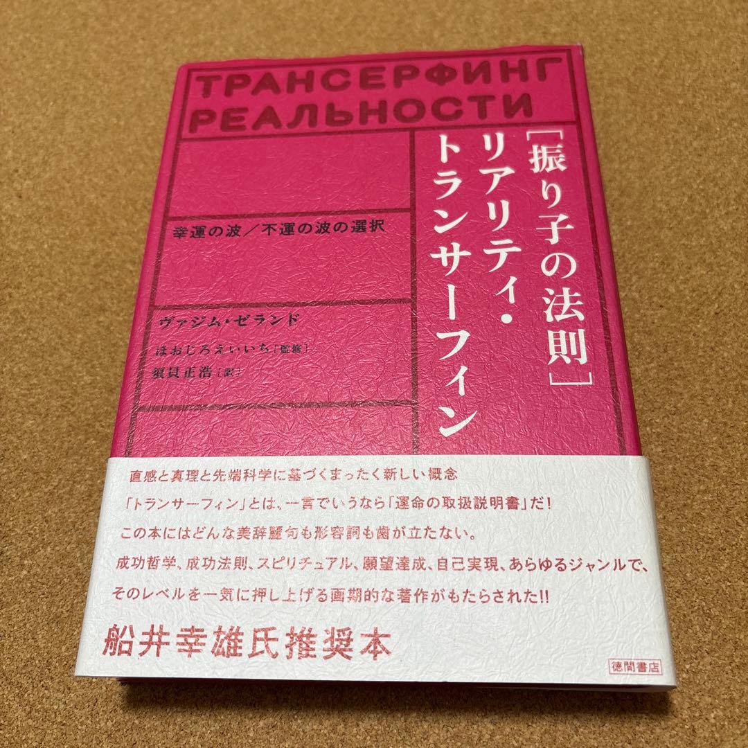 振り子の法則「リアリティ・トランサーフィン」