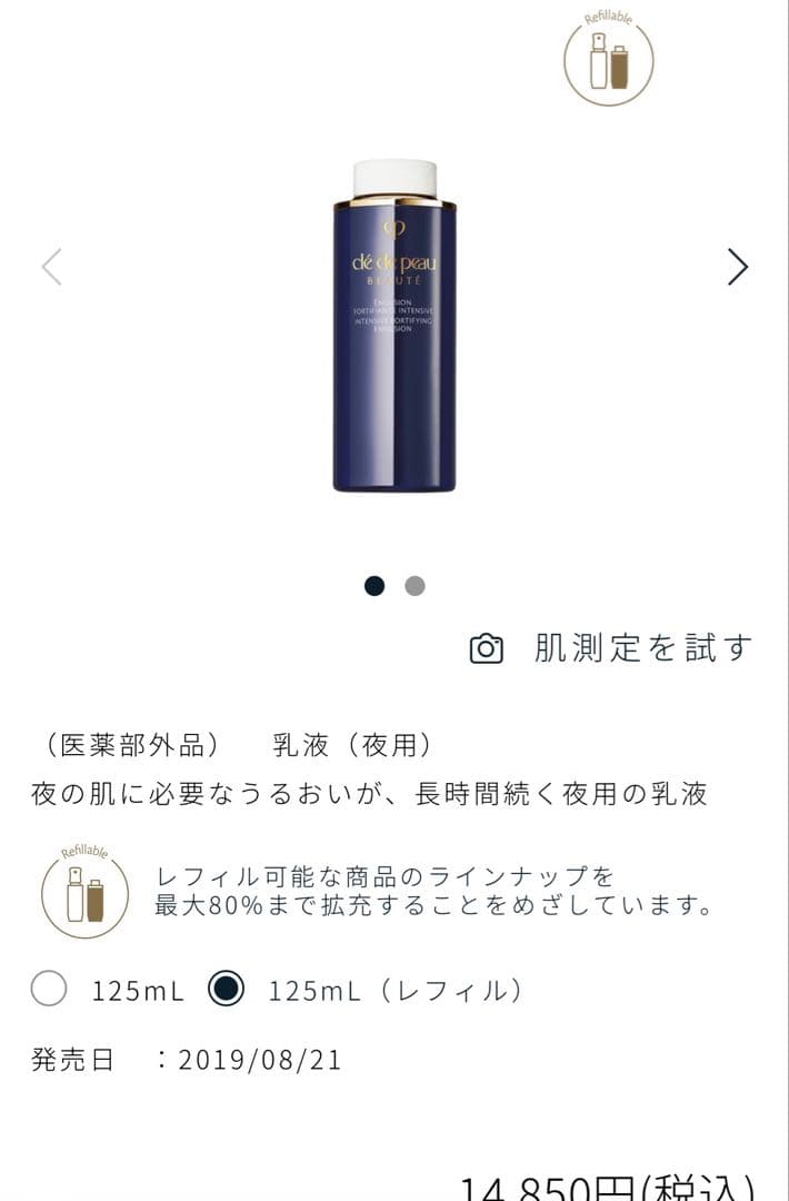 未使用 クレドポーボーテ 乳液 エマルションアンタンシヴn 125ml リフィル