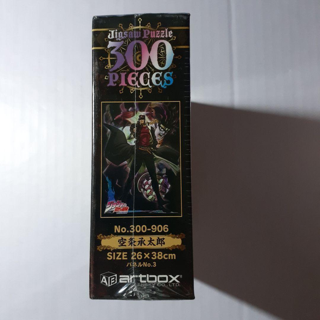 廃盤 未開封　ジョジョの奇妙な冒険　300ピース ジグソーパズル 「空条承太郎」