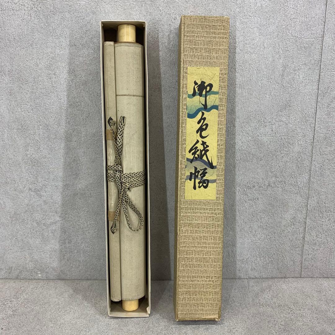 掛軸 川端玉章 富士 山水 水墨画 茶掛 茶道具 3-73