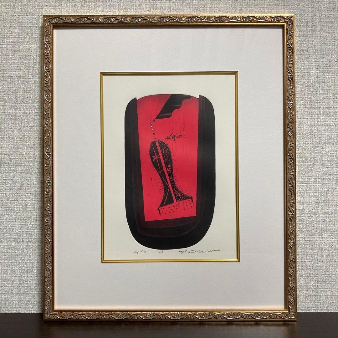 【真作保証】深沢幸雄「私がいる」1968年 銅版画 直筆サイン 版画