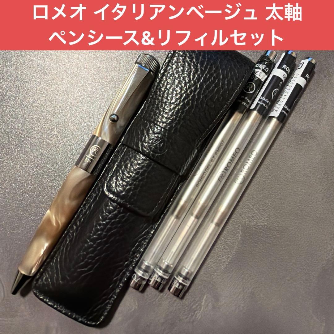 Romeo no.3 ロメオ　ボールペン　太軸　イタリアンベージュ