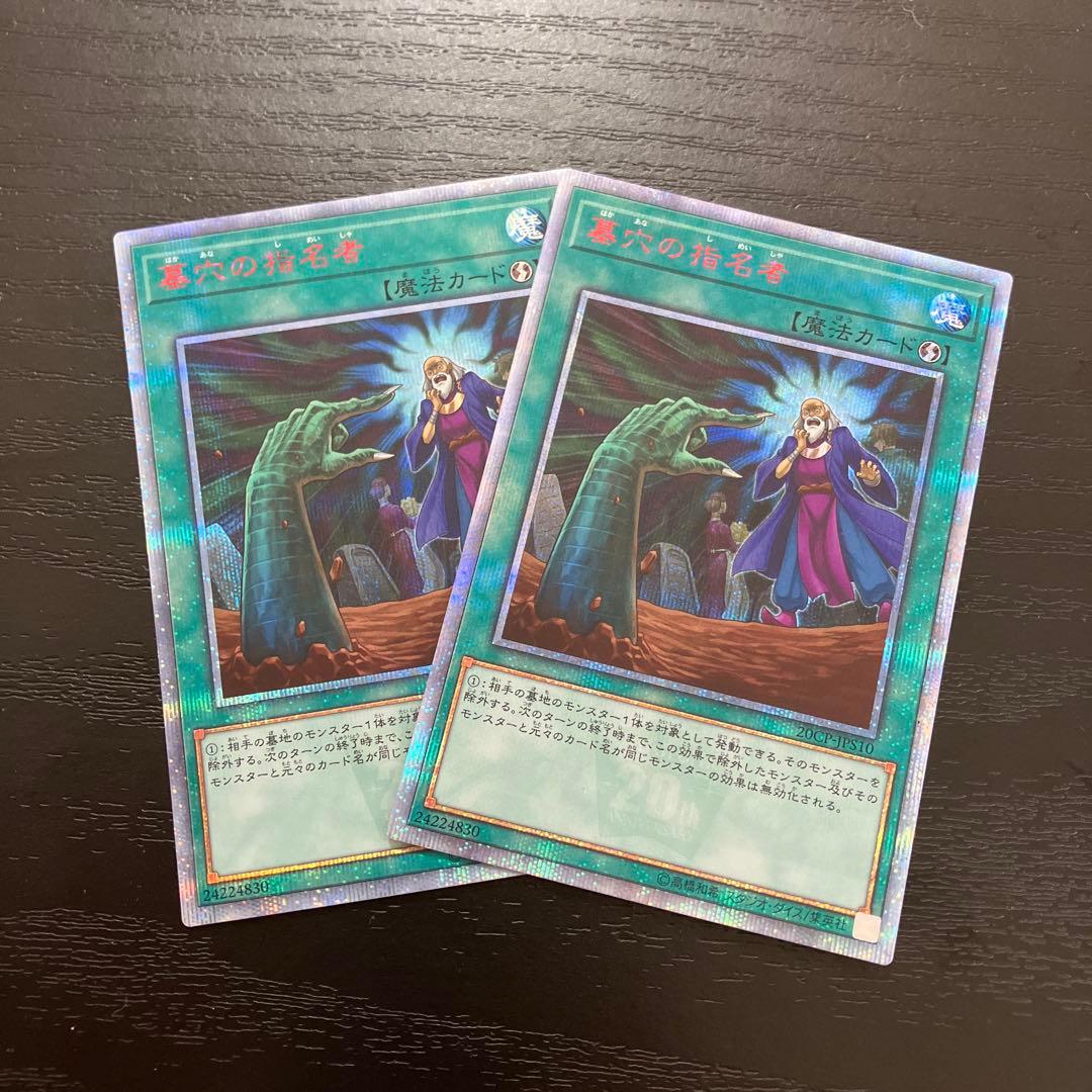 遊戯王　墓穴の指名者　20thシークレットレア2枚