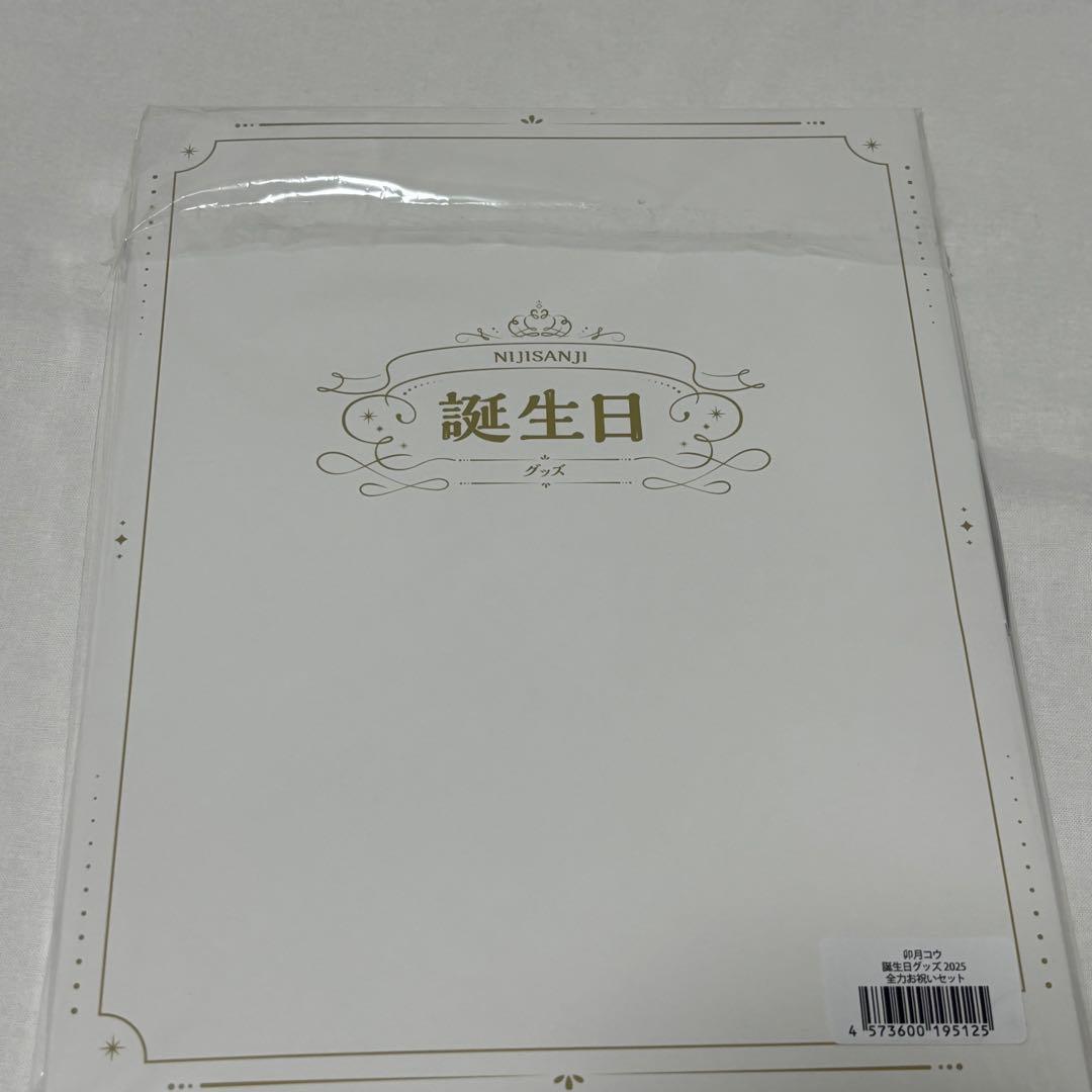 にじさんじ　誕生日　2025　卯月コウ　全力お祝いセット