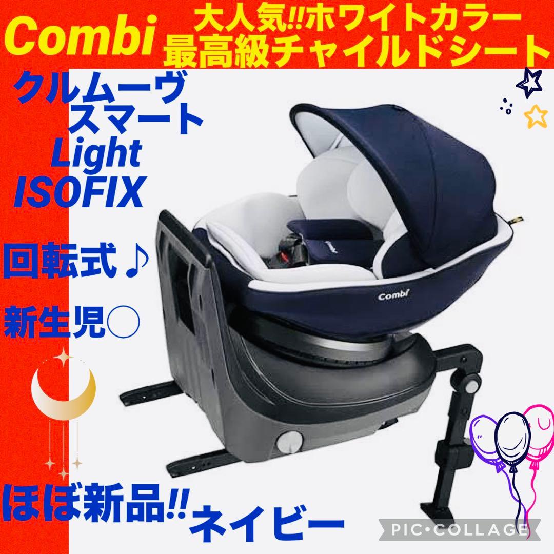 【☆ほぼ新品☆】コンビ☆チャイルドシート☆クルムーブスマートisofix☆