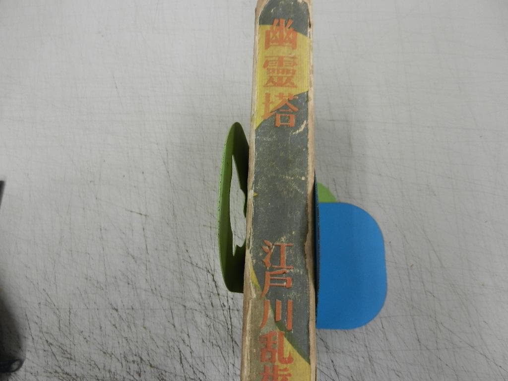 昭和２５年：初版本（１９５０）＜江戸川乱歩＞【幽霊塔】＜時計屋敷～＞光文社