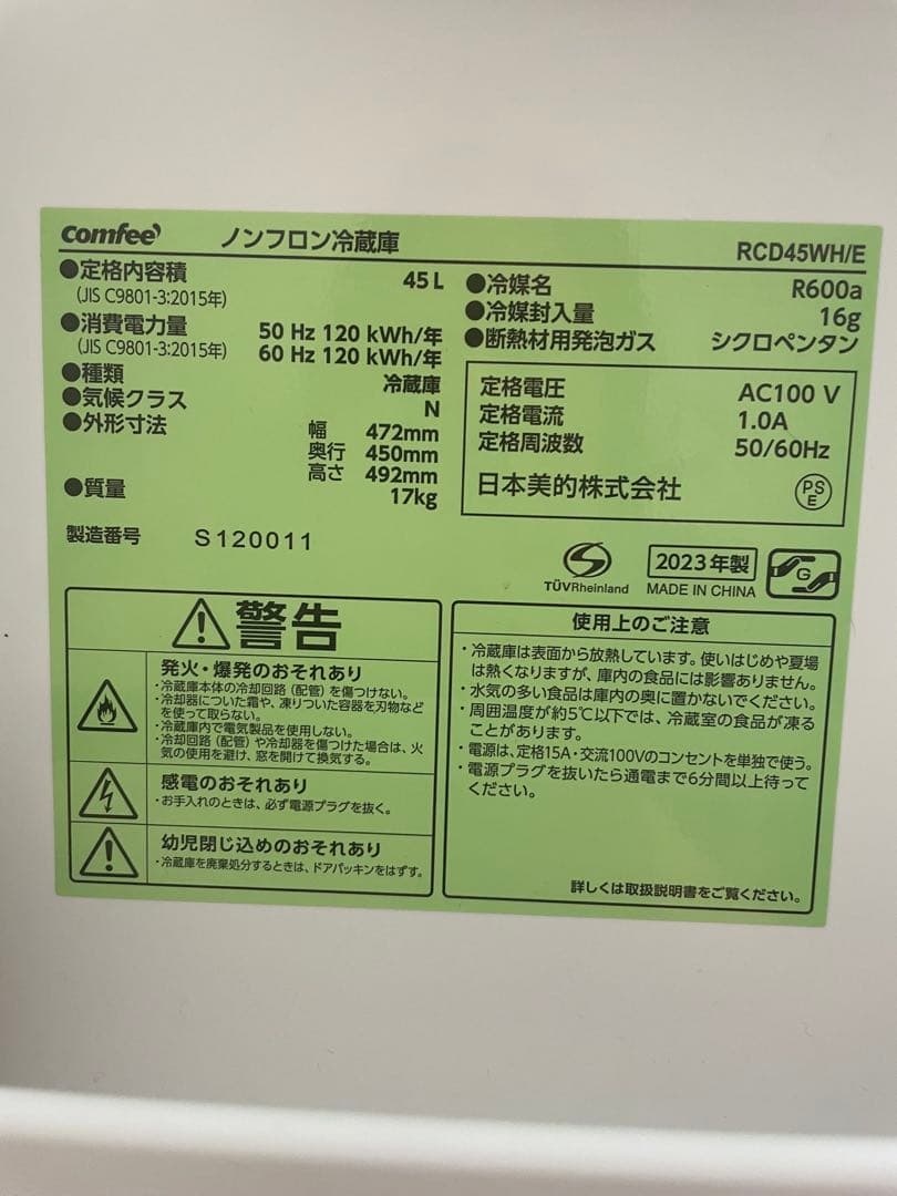コンフィーCOMFEE' コンパクト冷蔵庫 RCD45WHE 45L