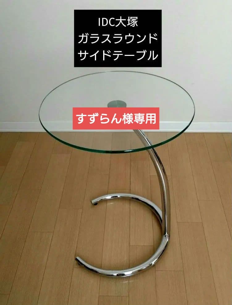 お値下げ　IDC大塚ガラスラウンド サイドテーブル