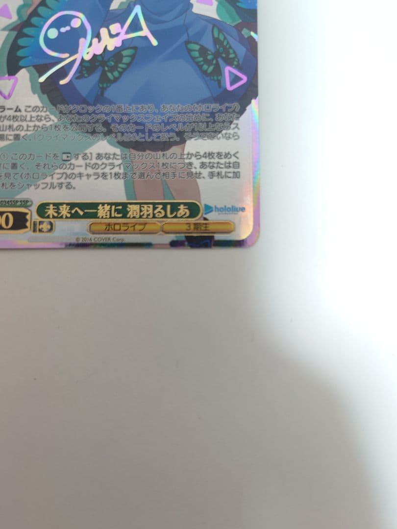 【アニメ、ゲーム好き】未来へ一緒に 潤羽るしあ ssp