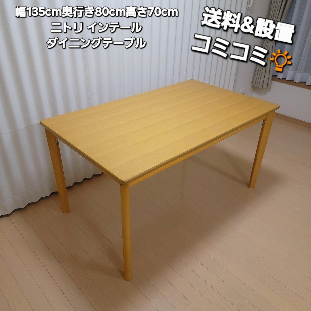 ニトリ ダイニングテーブル135cm インテール
