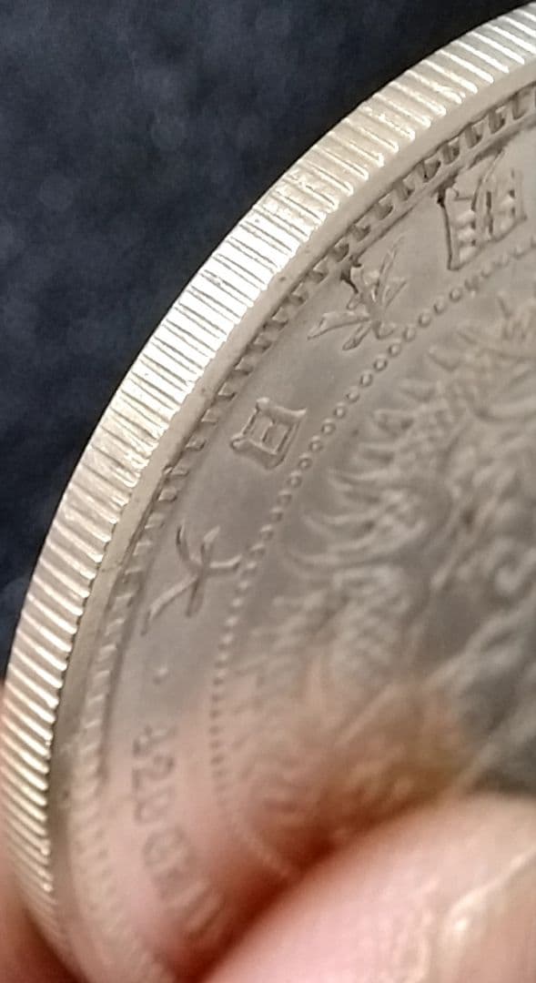 貿易銀 丸銀右打 明治十年 銀貨